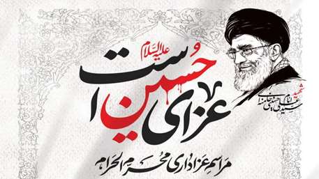 برگزرای مراسم عزای حسینی